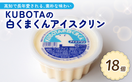 [ アイスクリン ]KUBOTAの 白くまくん アイスクリン 18個 アイスカップ