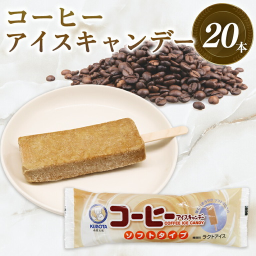 【久保田食品 アイス】コーヒーアイスキャンデー80ml×20本