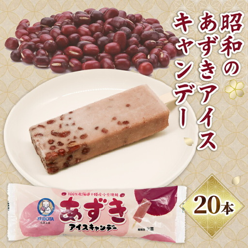 【アイス】昭和のあずきアイスキャンデー 20本