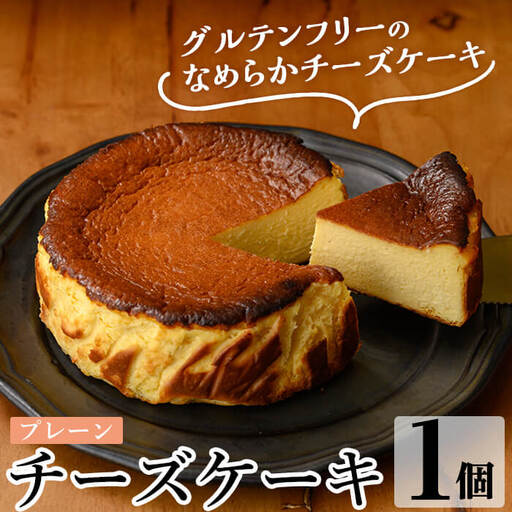 a1011-A チーズケーキ(プレーン) [シフォンケーキのお店 エクリュ] 姶良市 チーズケーキ ケーキ スイーツ お菓子 お土産 手土産 おやつ デザート グルテンフリー 洋菓子 ギフト