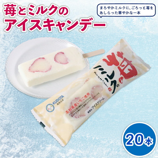 [久保田食品 アイス]苺とミルクのアイスキャンデー20本