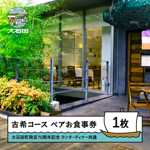 お食事券 東京 恵比寿 古希コース ペアお食事券 ランチ・ディナー共通（同伴の70歳以上の方無料）【大石田町発足70周年記念】 rh-okspk