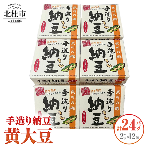 武川の郷 手造り納豆　黄大豆50g×2p 12個 納豆 なっとう 手作り納豆 24パック 50ｇ 黄大豆 武川の郷 北杜市産大豆 100％ 国産納豆 ご飯のお供 朝食 おかず 山梨県  北杜市 [h057]