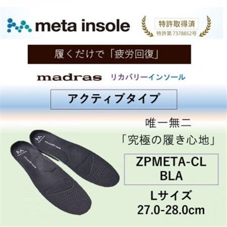 マドラスmetaインソール【リカバリーインソール】ZPMETA-CL BLA 27.0～28.0cm【1601232】
