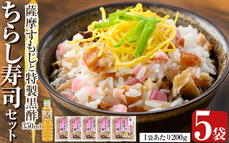 鹿児島の味覚満喫!薩摩すもじと特製黒酢のちらし寿司セット(薩摩すもじの素:200g×5袋・すし酢:350ml×1本)[植山かまぼこ屋] 鹿児島 霧島市 寿司 ちらし寿司 薩摩すもじ セット
