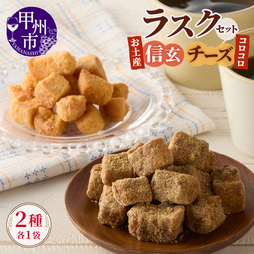 コロコロお土産ラスク2点セット（信玄×チーズ）（MM）A03-331