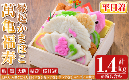 K-538-A ＜平日着分＞縁起かまぼこ「萬亀福寿」幸運を運ぶ至高の逸品 計1.4kg(箱も含む) 【植山かまぼこ屋】 鹿児島 霧島市 さつま揚げ さつまあげ 薩摩揚げ つけあげ かまぼこ 練り物 縁起物 惣菜