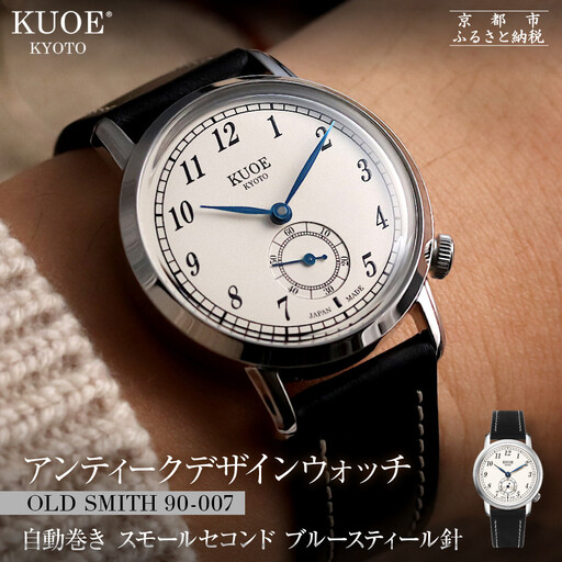 【KUOE】アンティーク腕時計 ROYAL SMITH 90-007 スモールセコンド ブルースティール針｜京都発 腕時計 メディア掲載多数 人気ブランド おしゃれ