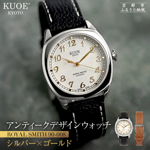 【KUOE】アンティーク腕時計 ROYAL SMITH 90-008 シルバー×ゴールド｜京都発 腕時計 メディア掲載多数 人気ブランド おしゃれ