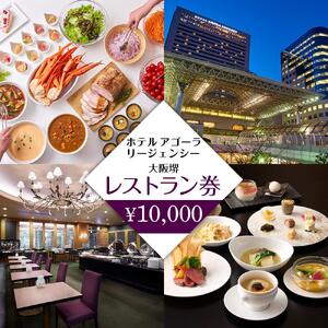 ホテル アゴーラ リージェンシー 大阪堺　レストラン券10,000円分