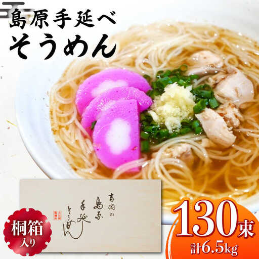 【桐箱入り】島原手延べ そうめん 50g×26束×5箱 計6.5kg / そうめん 島原そうめん 手延べ 麺 素麺 ギフト / 南島原市 / 吉岡製麺工場[SDG028]