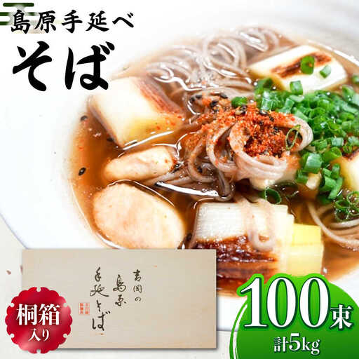 【桐箱入り】島原手延 そば 50g×25束×4箱 計5kg / 麺 蕎麦 ギフト / 南島原市 / 吉岡製麺工場[SDG033]