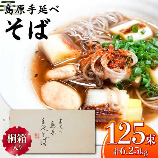 【桐箱入り】島原手延 そば 50g×25束×5箱 計6.25kg / 麺 蕎麦 ギフト / 南島原市 / 吉岡製麺工場[SDG034]