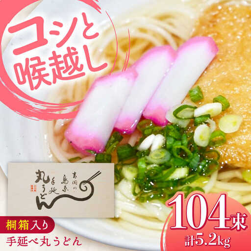 【桐箱入り】島原手延 丸うどん 50g×26束×4箱 計5.2kg / 麺 うどん 乾麺 ギフト / 南島原市 / 吉岡製麺工場[SDG038]