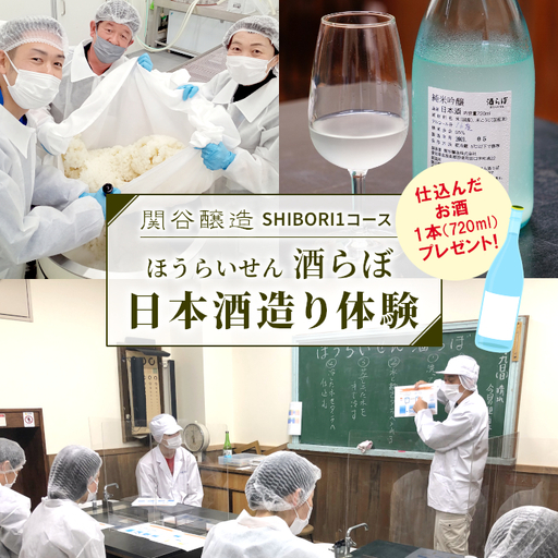 仕込んだお酒をプレゼント!日本酒造り体験『SHIBORI1コース』-026
