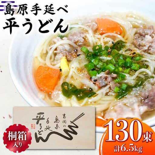 【桐箱入り】島原手延 平うどん 50g×26束×5箱 計6.5kg / うどん 麺 乾麺 ギフト 贈答 / 南島原市 / 吉岡製麺工場[SDG032]