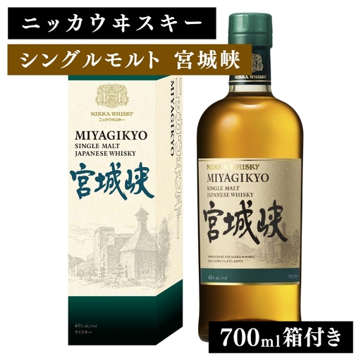 ニッカウヰスキー シングルモルト 宮城峡 700ml 箱付き