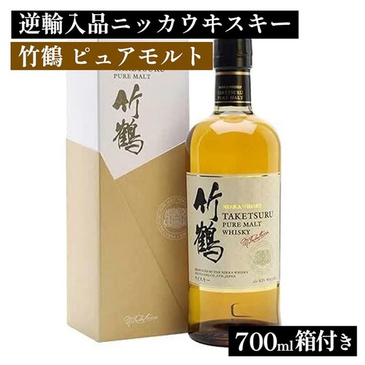 ニッカウヰスキー 竹鶴 ピュアモルト 700ml 箱付き 逆輸入品