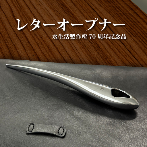 レターオープナー 重厚感 ペーパーナイフ 文具 ギフト 贈答品 [No.1039]