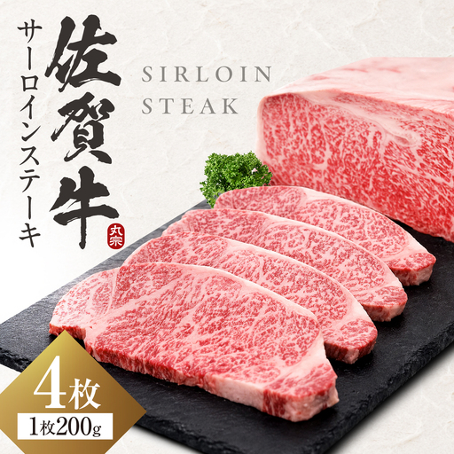 【7営業日以内発送！】 佐賀牛 サーロインステーキ 800g(200g×4) 吉野ヶ里町/丸宗ミート[FDP012]
