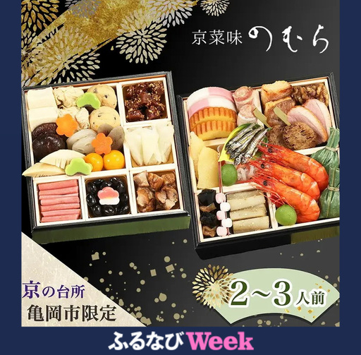 【ふるなびWEEK対象】おせち 京菜味のむら 二段重 冷凍おせち 32品 2027 先行予約 12月29日お届け