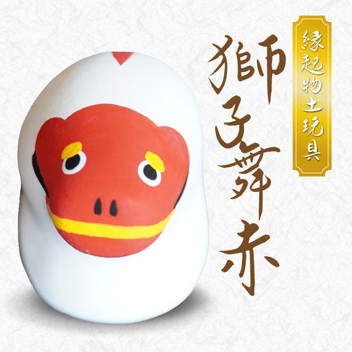 S093-022_縁起物土玩具「獅子舞赤」