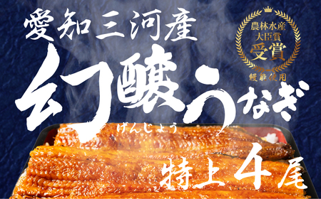 愛知県三河産 幻醸うなぎ 蒲焼き 4尾 うなぎ
