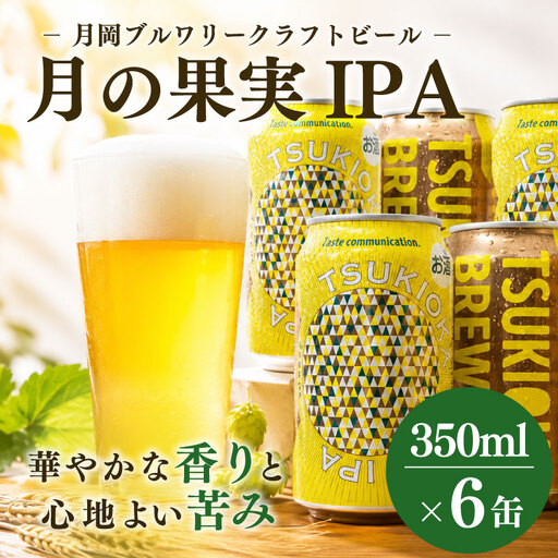  地ビール ＼月岡ブルワリー 月の果実   IPA／  地ビール 350ml 6本  shinbo013
