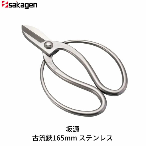 古流鋏165mm ステンレス 華道 生け花 生花 花ハサミ つる手 フラワーアレンジメント 収穫 [坂源] 【020S090】
