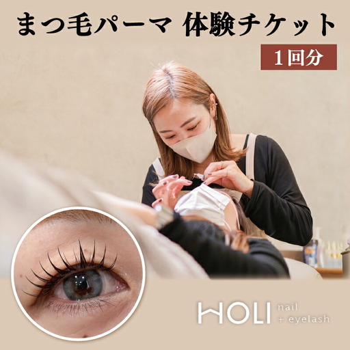 まつ毛パーマ 体験チケット　HOLInail+eyelash チケット 次世代 まつ毛 マツゲ まつげ マツパ まつ毛カール おしゃれ サロン 可愛い カール感 目元デザイン ボリュームアップ 化粧 時短 ナチュラル