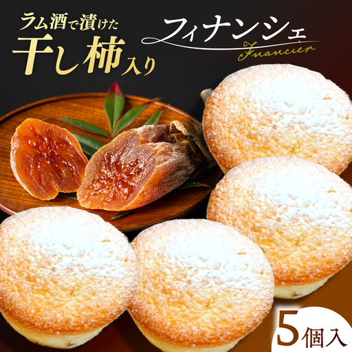 洋菓子 干し柿フィナンシェ×5個 箱入り 島根県松江市/Kenasun[ALHF002] 洋菓子 洋菓子
