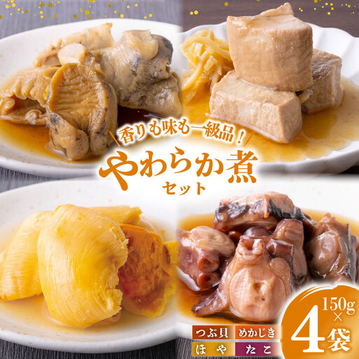 珍味 おつまみ やわらか煮 セット 計150g×4袋