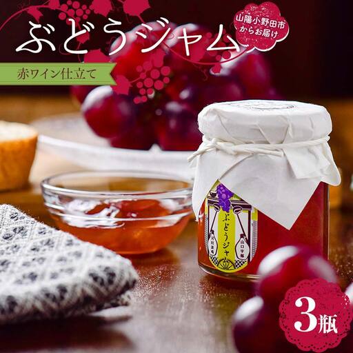 ぶどうジャム３瓶　(赤ワイン仕立て３瓶）100g×3 ぶどう ジャム 加工品 食品 F6L-1149