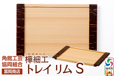 角館樺細工《冨岡商店》トレイ リム S 角館工芸協同組合