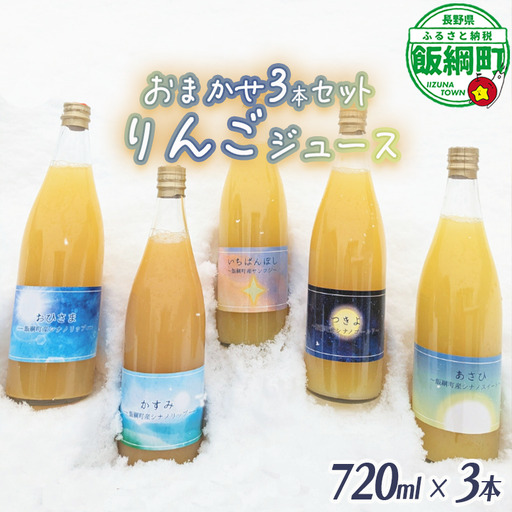 農家が選ぶこだわりのリンゴジュース(種類はおまかせ)720ml×3本 信州いいづな 相澤農園株式会社 リンゴ ジュース 果汁飲料 100% 長野県 飯綱町 [1958]