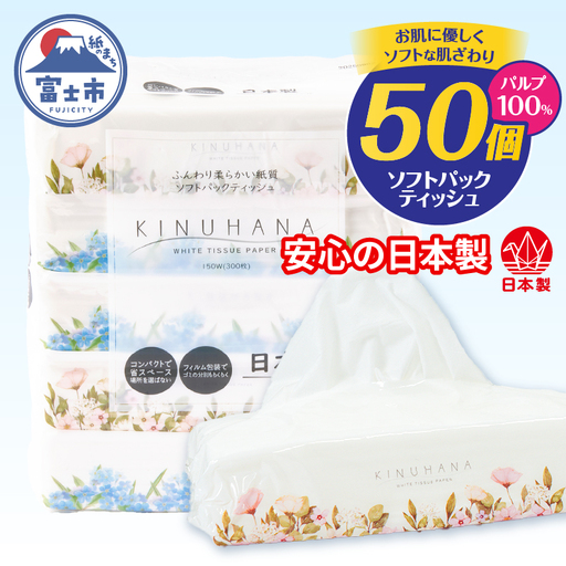 ソフトパック ティッシュ 50個 きぬはな ティッシュペーパー [sf002-387]