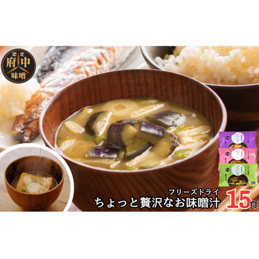 AFN-15SN ちょっと贅沢なフリーズドライのお味噌汁 15食セット No.1071
