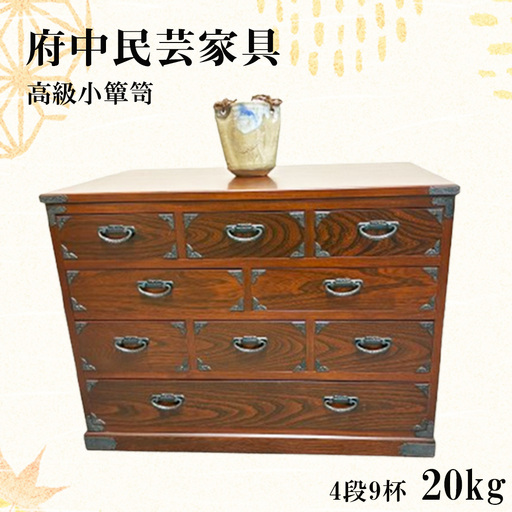府中民芸家具 高級小箪笥 50型(4段9杯)20kg No.1077