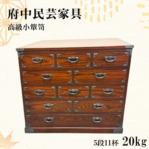 府中民芸家具 高級小箪笥 52型(5段11杯)20kg No.1078