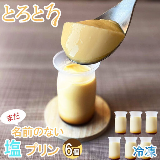 まだ名前のない塩プリン(6個入り) プリン