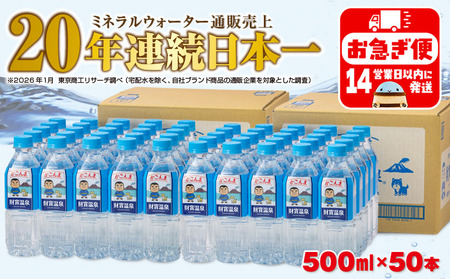 A1-22541／天然アルカリ温泉水 財寶温泉 かごんまラベル 500ml×25本×2箱