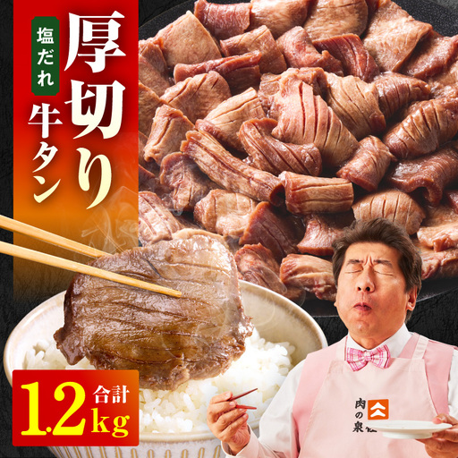 厚切り牛タン 1.2kg 秘伝の塩だれ