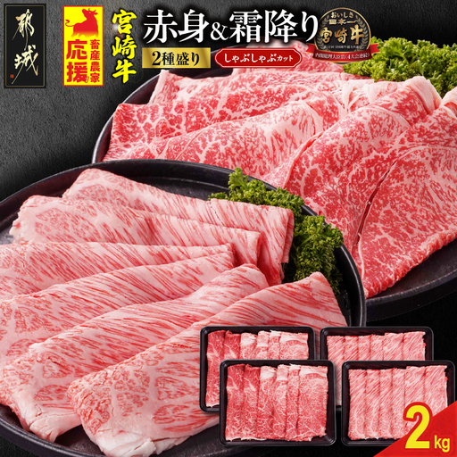 畜産農家応援! 宮崎牛しゃぶしゃぶ2種2kgセット(霜降り800g 赤身1200g)〔AF-N2-003-2kg-S8A12〕_(都城市)  黒毛和牛 赤身 霜降り 肩ロース又はロース ウデモモ 2kg しゃぶしゃぶ用