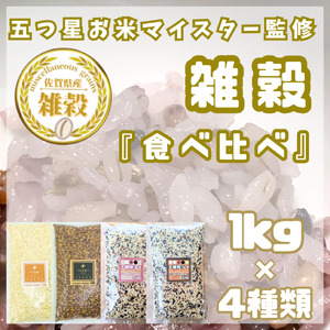 CIC10_４種類の雑穀バラエティーセット４㎏（キラリモチ・ダイシモチ・雑穀３・雑穀５）各１㎏