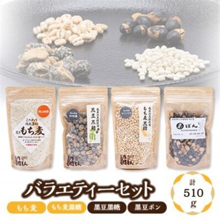 バラエティーセット(もち麦、もち麦黒糖、黒豆黒糖、黒豆ポン)_菓子・スイーツ 和菓子      穀物加工品 _【1611330】