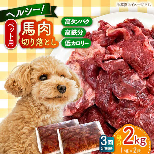 [全3回定期便]ペット用 馬肉 切り落とし (2kg) ペットフード 馬肉 [AYCT002]