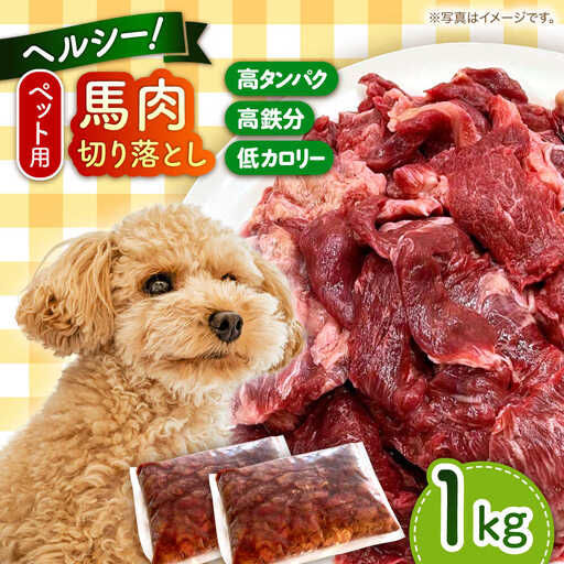 ペットフード 馬肉切り落とし約1kg ペットフード 馬肉 [AYCT004]