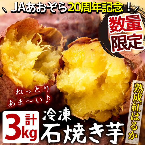 熟成紅はるかの石焼き芋 3kg a5-318