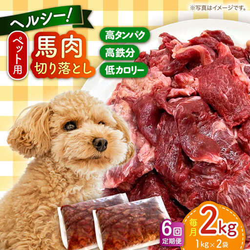 【全6回定期便】ペット用 馬肉 切り落とし (2kg)  ペットフード 馬肉 [AYCT016]