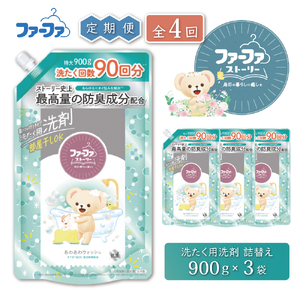 定期便4回　ファーファ ストーリー液体洗剤あわあわウォッシュ 900g詰替 3個セット[洗剤 抗菌 すすぎ1回 48時間抗菌 赤ちゃん 詰替 防臭 花粉対策]